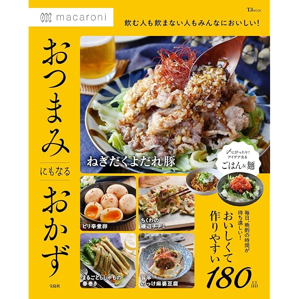 macaroni おいしく食べてやせるおかず (TJMOOK) | macaroni |本 | 通販